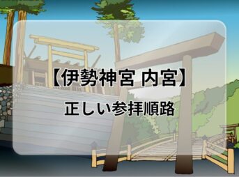 参拝前に要チェック！【伊勢神宮 内宮】の正しい参拝順路を分かりやすく徹底解説！