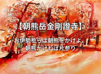 お伊勢参りの締めくくりは【朝熊岳金剛證寺】御朱印・境内の見どころなど