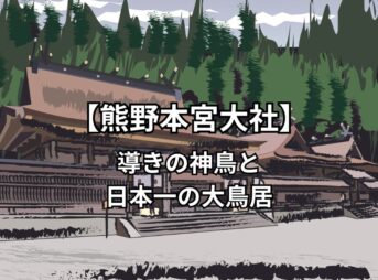 よみがえりの聖地　熊野三山【熊野本宮大社】の御朱印・駐車場情報・境内の見どころについて