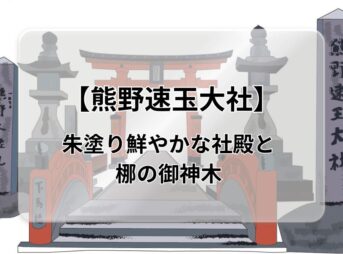 熊野三山【熊野速玉大社】の御朱印・駐車場・境内の見どころについて