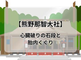 熊野三山【熊野那智大社】の御朱印・駐車場・境内の見どころについて