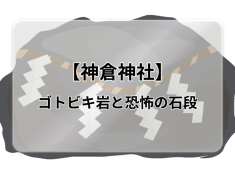 ゴトビキ岩からの絶景！【神倉神社】の御朱印・駐車場・境内の見どころについて