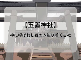 熊野三山の奥の院【玉置神社】の御朱印・アクセス・駐車場・境内の見どころについて