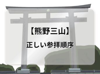 【永久保存版】よみがえりの聖地・熊野三山の正しい参拝順序について徹底解説！