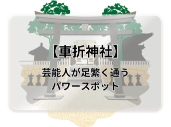 芸能人御用達【車折神社】の御朱印・駐車場情報・境内の見どころについて