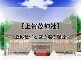 京都最古の歴史を有する【上賀茂神社】(賀茂別雷神社)の御朱印・境内の見どころについて