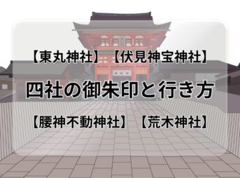 【東丸神社】【伏見神宝神社】【腰神不動神社】【荒木神社】伏見稲荷大社に鎮座する四社の御朱印・行き方