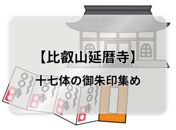 天台宗の総本山【比叡山延暦寺】で頂ける１７種類の御朱印をご紹介！