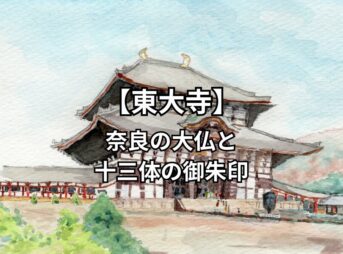 奈良の大仏さん【東大寺】の御朱印・境内の見どころ・所要時間について