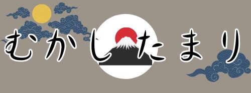 むかしたまり