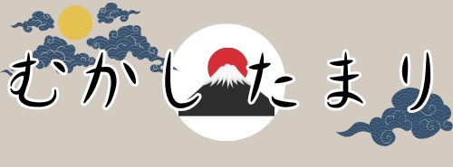 むかしたまり